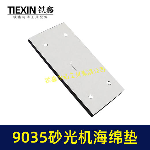 【货号02090】 9035砂光机海绵垫 砂光机底板砂纸机配件长方形砂光机 商品图4