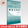 刺法与灸法（第二版）王允娜 景政 主编 全国中医药行业高等职业教育十四五规划教材 中国中医药出版社 商品缩略图0