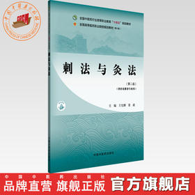 刺法与灸法（第二版）王允娜 景政 主编 全国中医药行业高等职业教育十四五规划教材 中国中医药出版社
