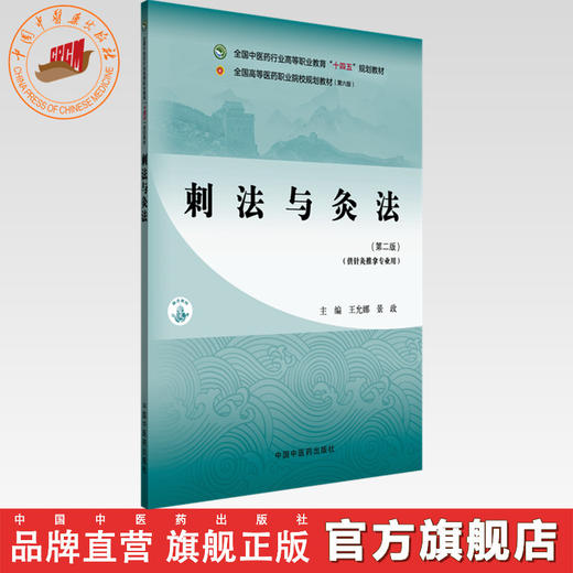 刺法与灸法（第二版）王允娜 景政 主编 全国中医药行业高等职业教育十四五规划教材 中国中医药出版社 商品图0