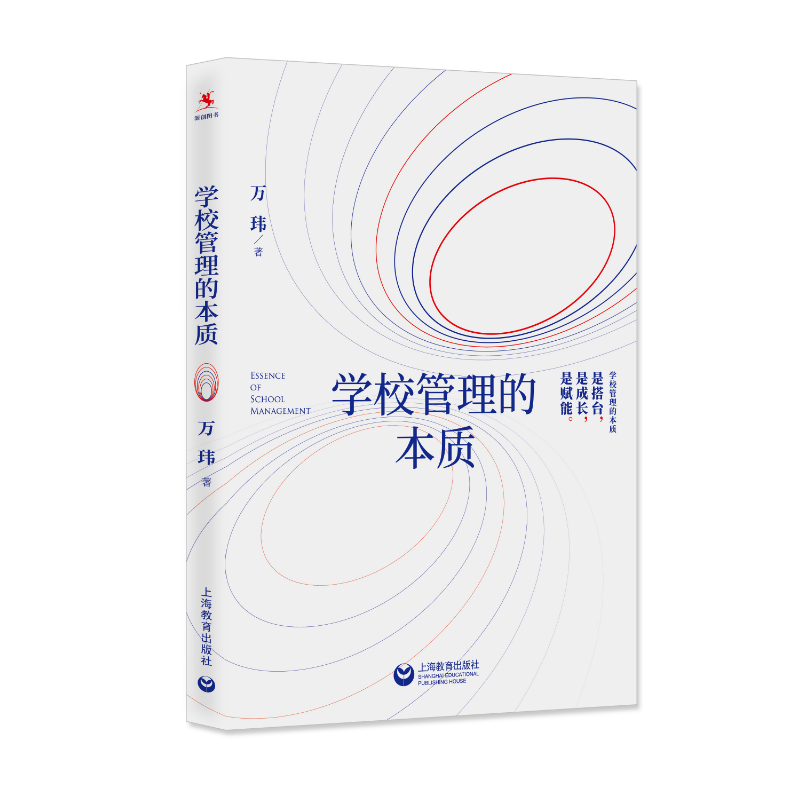源创图书 学校管理的本质  万玮 著