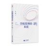 源创图书 学校管理的本质  万玮 著 商品缩略图0