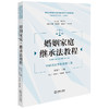 婚姻家庭·继承法教程 徐涤宇主编 张力 孙维飞 刘征峰副主编 法律出版社 商品缩略图0