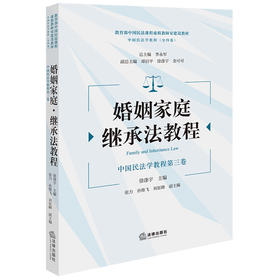 婚姻家庭·继承法教程 徐涤宇主编 张力 孙维飞 刘征峰副主编 法律出版社