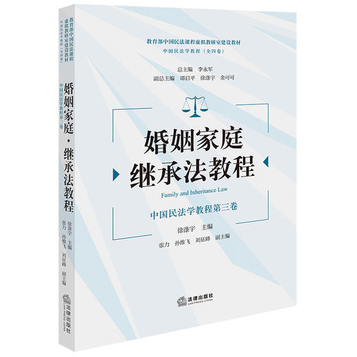 婚姻家庭·继承法教程 徐涤宇主编 张力 孙维飞 刘征峰副主编 法律出版社 商品图0