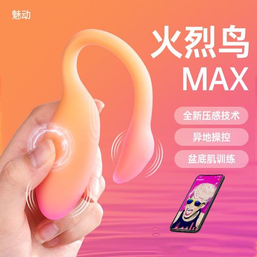 魅动火烈鸟max跳蛋女用玩具远程异地遥控外出穿戴静音小怪兽情趣用品 商品图0
