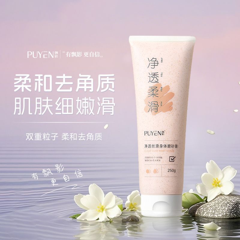 【秒杀】孔凤春飘影净透丝滑身体磨砂膏250g