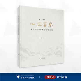 第三届公望富春·中国山水画作品展作品集/屈健主编/浙江大学出版社