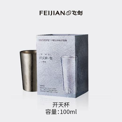 飞剑teastone联名纯钛茶杯品茗杯茶盏主人杯功夫茶具 商品图4
