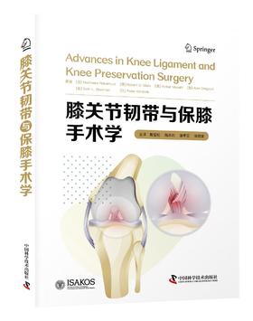 膝关节韧带与保膝手术学  主译 戴雪松   辽科出版