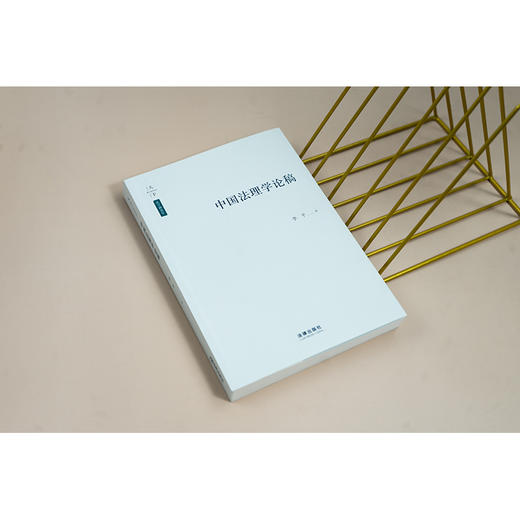 中国法理学论稿 李平著 法律出版社 商品图4