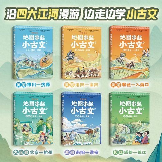 《地图串起小古文》全6册 8-15岁 500个文常 112篇古文 认识100位名家 文史地三维融合 掌握大语文思维学习法 赠历史年表大拉页 商品图1