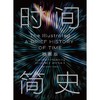 时间简史：插图版 商品缩略图1