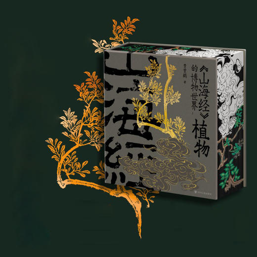 《山海经》的博物世界：植物 商品图0