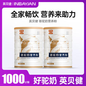 英贝健骆驼奶1000g*罐  2罐  ✔️ ​​钙含量≈牛奶3倍​​——骨骼加油站 ✔️ ​​天然免疫球蛋白​​——自带“防御盾” ✔️ ​​0乳糖+低致敏​​——肠胃脆弱者福音