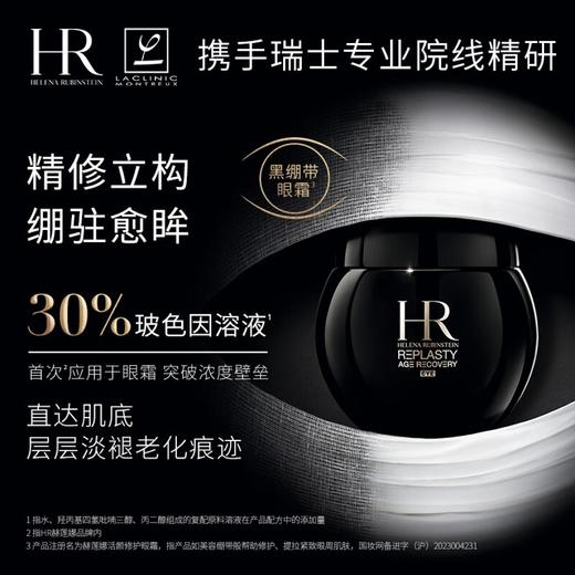 【电台专属 保税仓直发】HR赫莲娜黑绷带眼霜 {买一送一}补水滋润 减少皮肤干纹黑绷带眼霜15ml 商品图1
