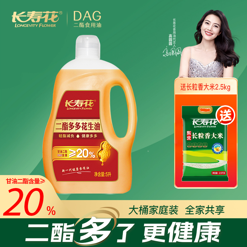 【超值补贴】长寿花二酯多多花生油5L+长粒香大米2.5KG二酯多一点