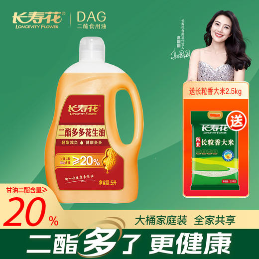 【超值补贴】长寿花二酯多多花生油5L+长粒香大米2.5KG二酯多一点 商品图0
