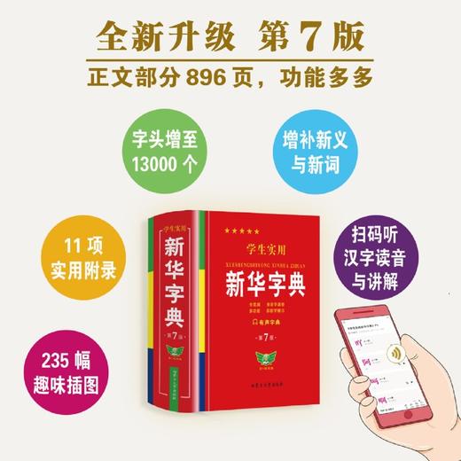 学生实用新华字典 商品图1