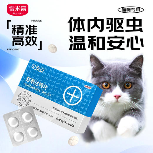 【Ramical雷米高】猫咪专用驱虫芬苯达唑猫咪体内驱虫药（4片/盒） 商品图1