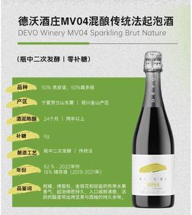 槟客甄选· Devo MV03 & MV04 德沃酒庄MV03 & MV04 传统工艺天然起泡酒