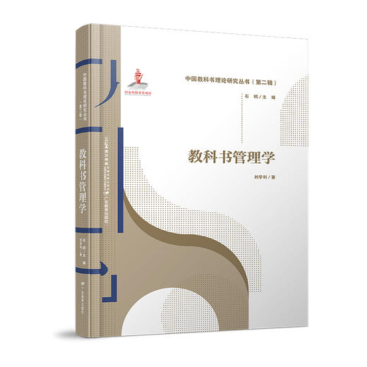 中国教科书理论研究丛书（第二辑）全七册编辑学评价学传播学技术学心理学文化学管理学主编石鸥 商品图3