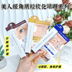 优选丨[升级版]美人姬角质粒软化啫喱系列去脂肪粒汗管粒小肉芽扁平疣温和剥落软化修护