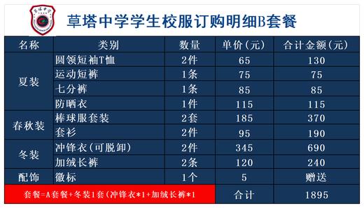 草塔中学学生校服订购明细B套餐 商品图0