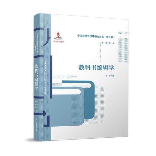 中国教科书理论研究丛书（第二辑）全七册编辑学评价学传播学技术学心理学文化学管理学主编石鸥 商品图2