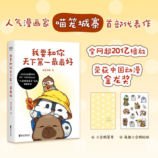 我要和你天下第一最最好（人气漫画家喵笼城寨的首部代表作） 商品图0