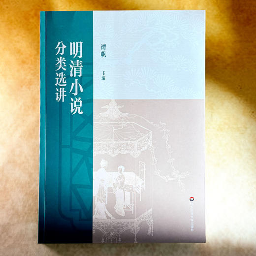 明清小说分类选讲 谭帆 普通高等教育十一五国家规划教材 商品图1
