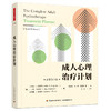 万千心理·成人心理治疗计划+练习手册套装2册（原著第六版） 商品缩略图1