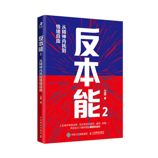 反本能 2 从精神内耗到情绪自由 商品图0