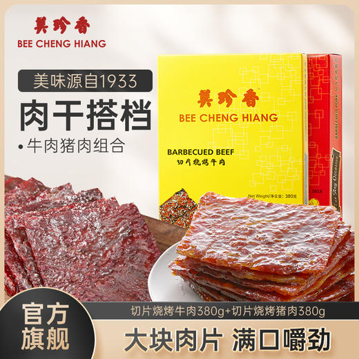 【组合】美珍香380g切片烧烤猪肉+380g切片烧烤牛肉组合 商品图0