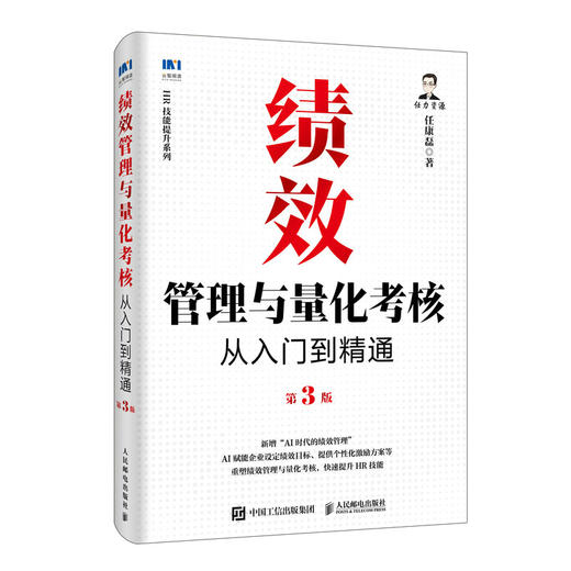绩效管理与量化考核从入门到精通第3版 任康磊 HR技能提升系列 AI绩效管理薪酬体系设计激励量化考核人力资源管理书籍 商品图3