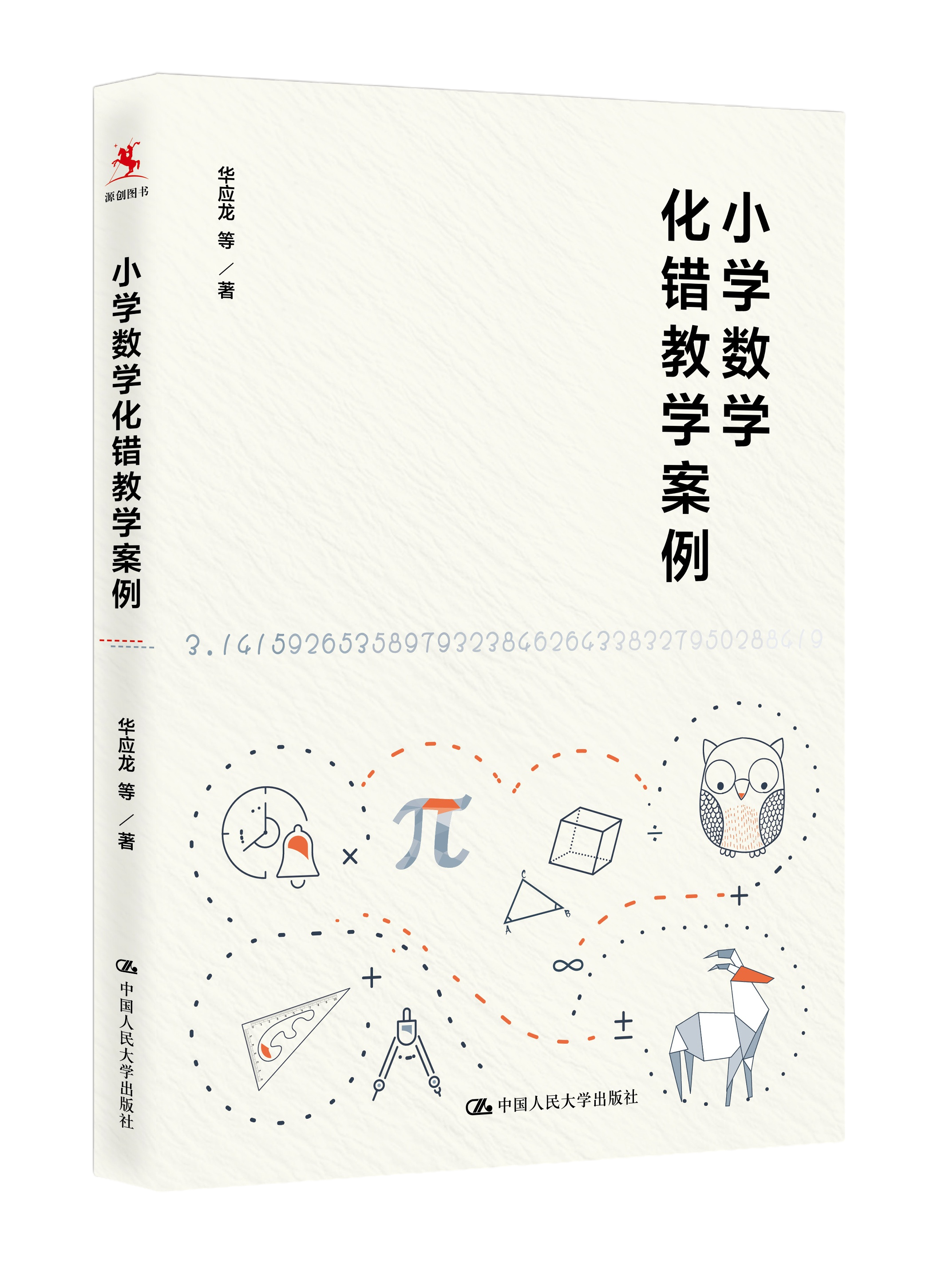 源创图书  小学数学化错教学案例   华应龙 等  著