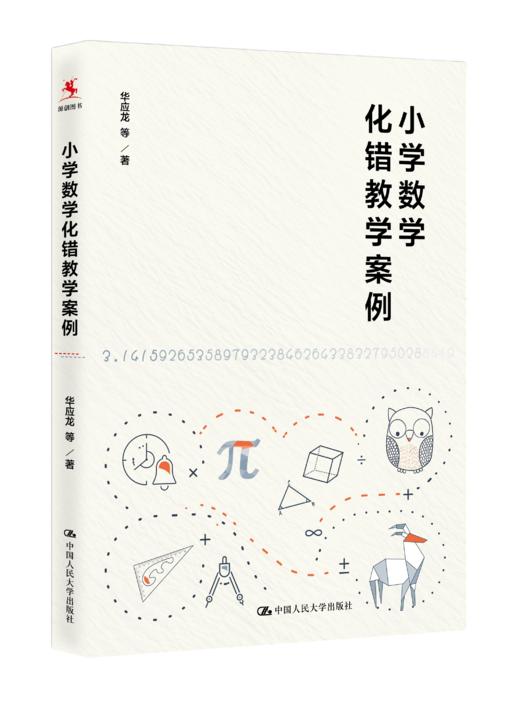 源创图书  小学数学化错教学案例   华应龙 等  著 商品图0