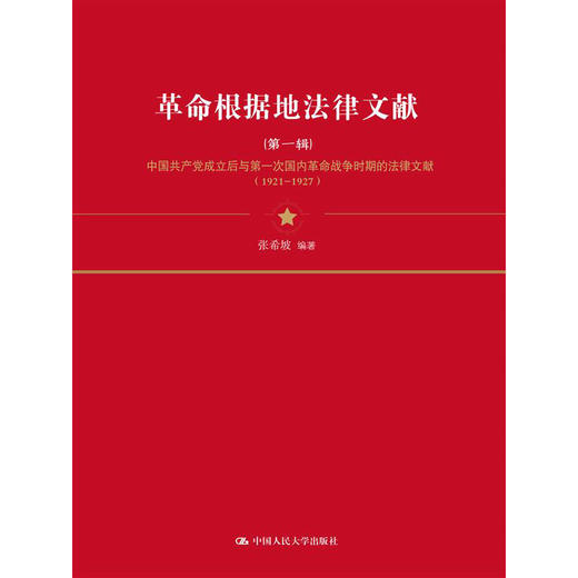 革命根据地法律文献 / 张希坡 商品图1