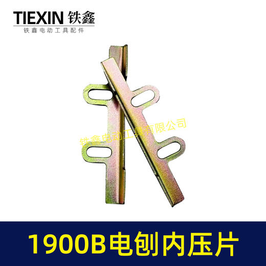 【货号00365】电刨配件牧田1900B电刨内压片索信威盛82电刨刀片架电刨刀片 商品图7