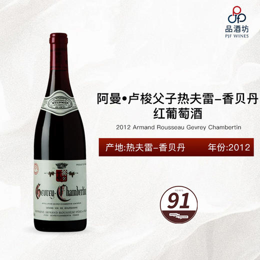 2012 Armand Rousseau Gevrey Chambertin 阿曼•卢梭父子热夫雷-香贝丹红葡萄酒 2012 商品图0