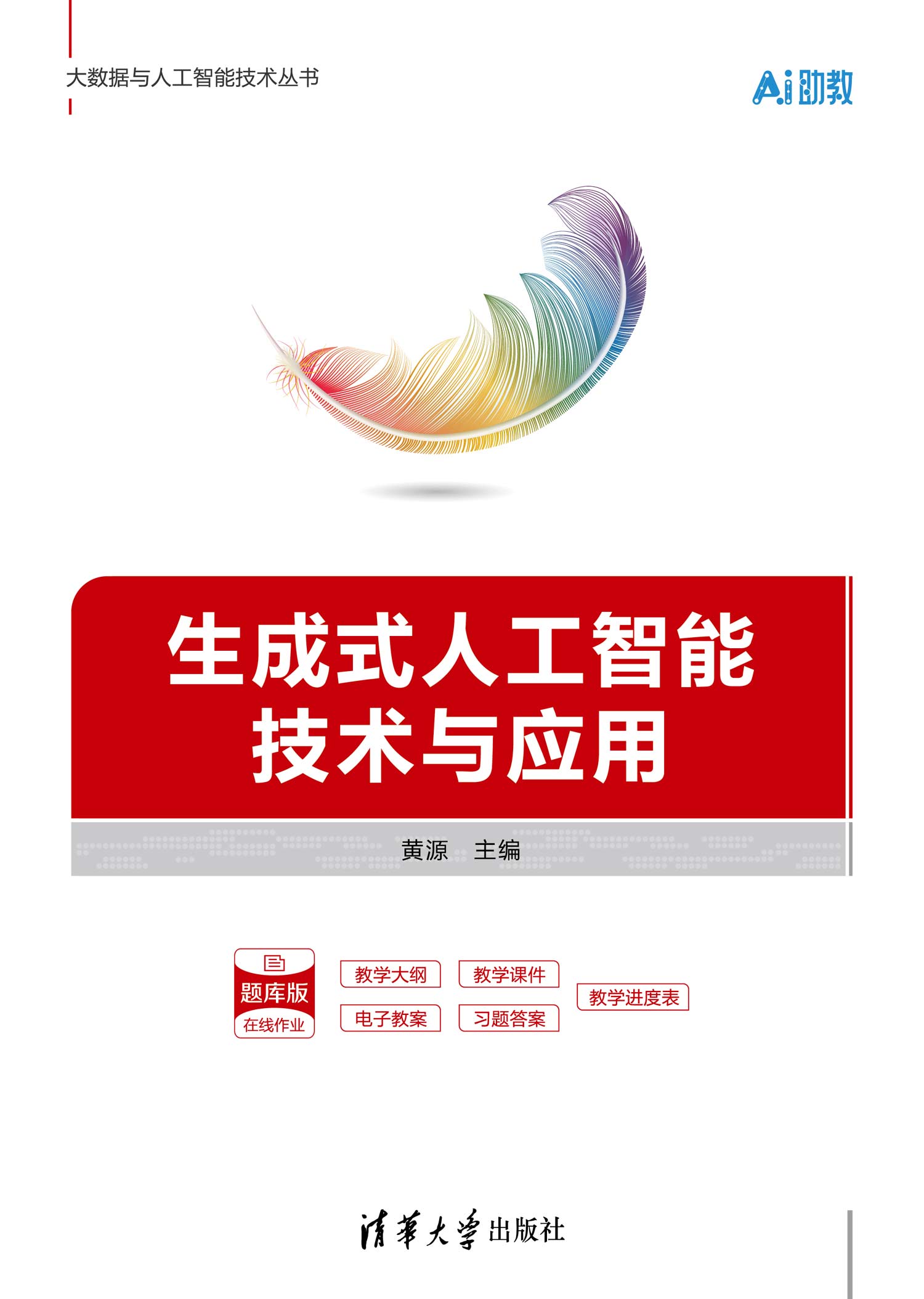生成式人工智能技术与应用