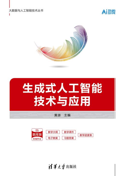 生成式人工智能技术与应用 商品图0