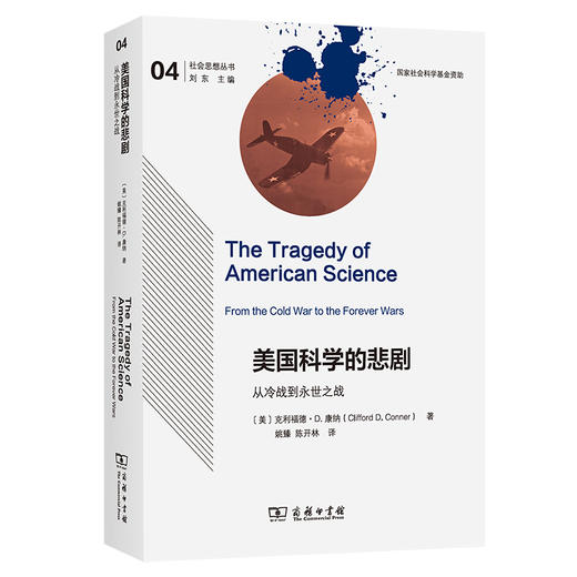 美国科学的悲剧：从冷战到永世之战  [美]克利福德·D.康纳 著 姚臻 陈开林 译 商务印书馆 商品图0