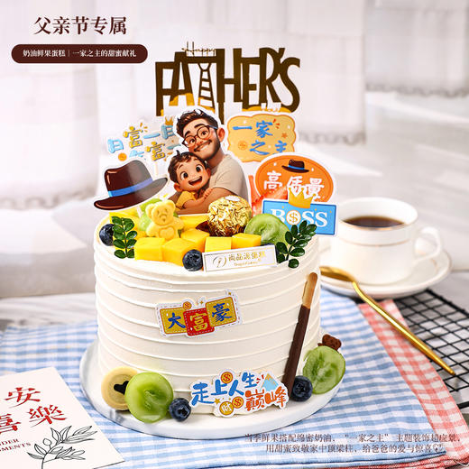 父亲节专属｜奶油鲜果蛋糕，一家之主的甜蜜献礼【惠州】 商品图0