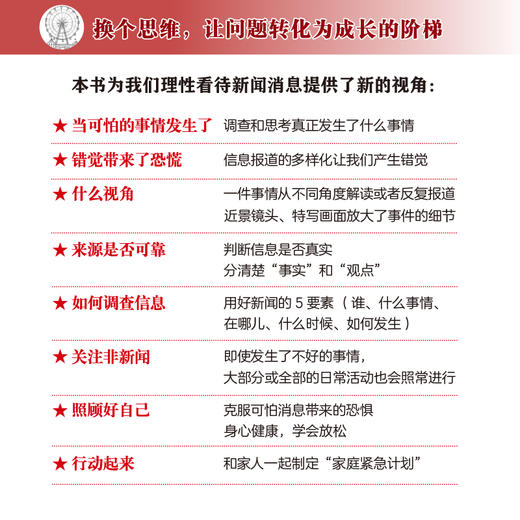 听到坏消息，怎么办？——理性看待新闻，学会独立思考 商品图2