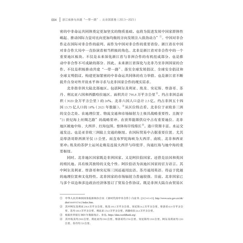 试读PDF-9787308250337(1-1)-浙江省参与共建“一带一路”北非国家卷(2013-2023)_012.jpg