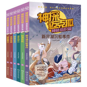 神探迈克狐·神秘组织篇(1-6)