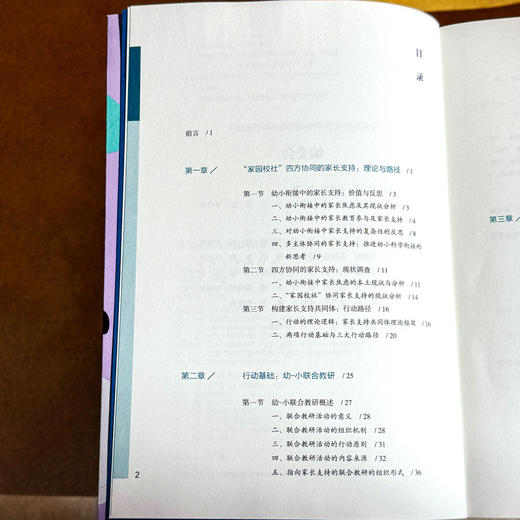 家园校社四方协同的幼小科学衔接 迈向高质量的幼小衔接丛书 商品图6