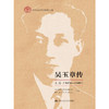 吴玉章传 上卷 （1878—1949）（平装） 商品缩略图0