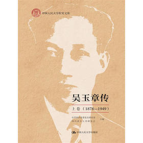 吴玉章传 上卷 （1878—1949）（平装）